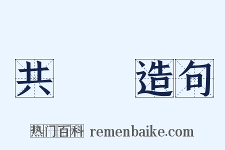 共產黨造句是什么意思的图片